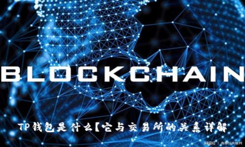 TP钱包是什么？它与交易所的关系详解