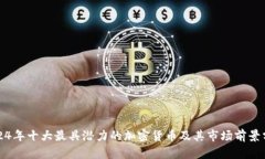 2024年十大最具潜力的加密