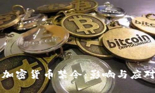 印度加密货币禁令：影响与应对策略