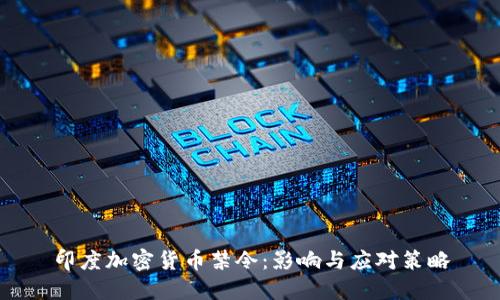 印度加密货币禁令：影响与应对策略
