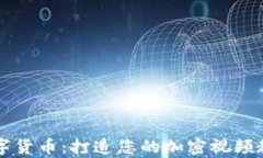 探索数字货币：打造您的