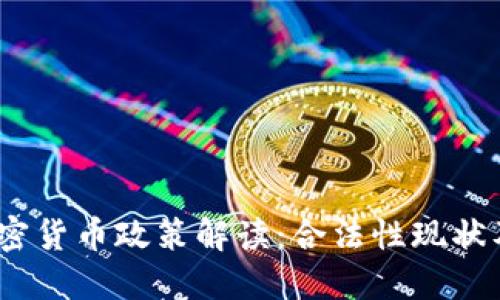 2023年中国的加密货币政策解读：合法性现状及其对市场的影响