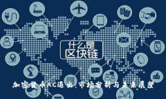 加密货币AC退出：市场分析