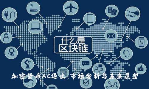 加密货币AC退出：市场分析与未来展望