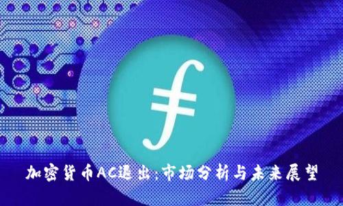 加密货币AC退出：市场分析与未来展望