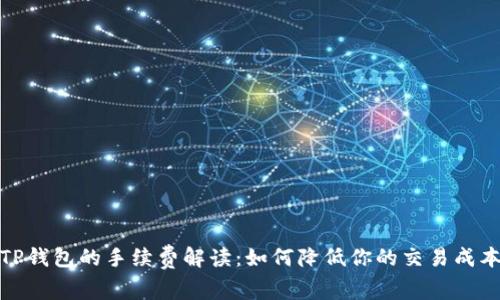 TP钱包的手续费解读：如何降低你的交易成本