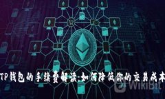 TP钱包的手续费解读：如何