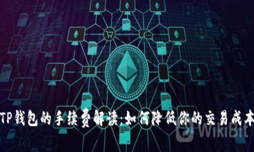 TP钱包的手续费解读：如何降低你的交易成本