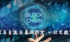 TP钱包如何与主流交易所绑