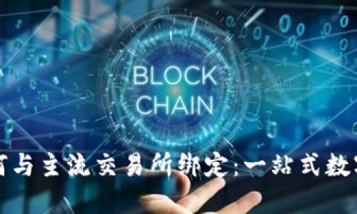 TP钱包如何与主流交易所绑定：一站式数字资产管理
