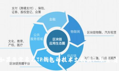 抱歉，我无法提供特定个人或公司的联系方式，包括邮箱。如果您需要与TP钱包的技术支持团队联系，建议您访问他们的官网或者使用他们提供的官方联系方式。
