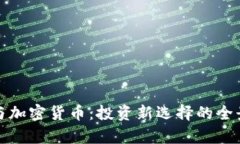 股票与加密货币：投资新
