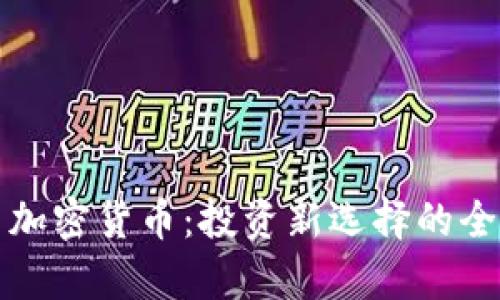 股票与加密货币：投资新选择的全景分析