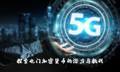 探索也门加密货币的潜力与挑战
