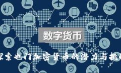探索也门加密货币的潜力