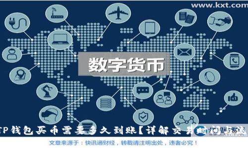  TP钱包买币需要多久到账？详解交易时间与流程