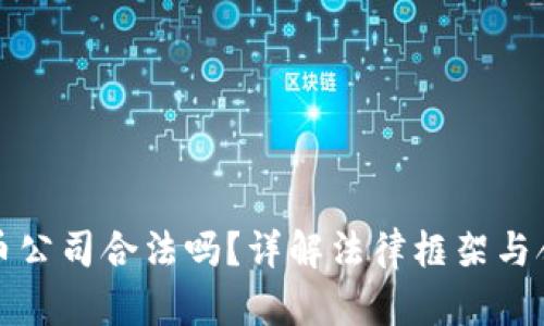 加密货币公司合法吗？详解法律框架与合规要点