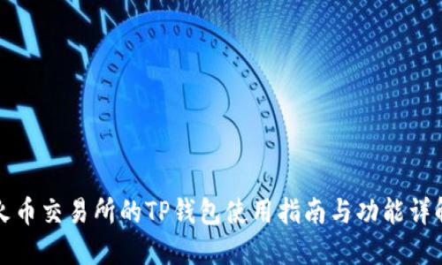 火币交易所的TP钱包使用指南与功能详解