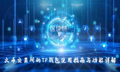 火币交易所的TP钱包使用指