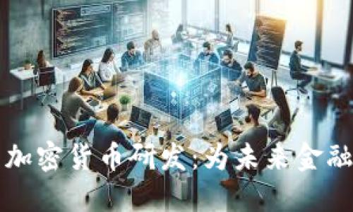 中国批准加密货币研发：为未来金融变革铺路