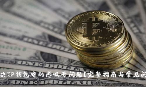 如何解决TP钱包中的感叹号问题？完整指南与常见问题解答