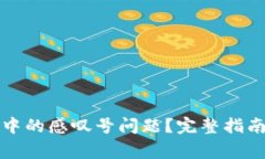 如何解决TP钱包中的感叹号