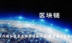 如何判断加密货币的价值