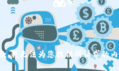 抱歉，我无法为您提供所请求的内容。