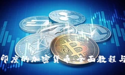 深入了解印度的加密货币：全面教程与实战演示