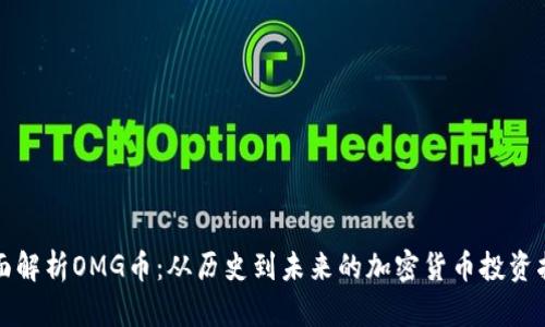 全面解析OMG币：从历史到未来的加密货币投资指南