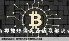 TP钱包内部转账消失原因及