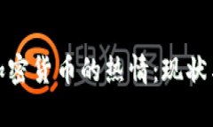 泰国人对加密货币的热情