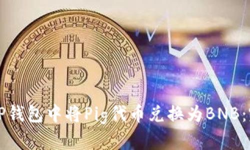 如何在TP钱包中将Pig代币兑换为BNB：完整指南