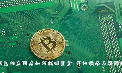 TP钱包被盗用后如何找回资金：详细指南与预防措施