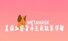 美国加密货币免税政策详