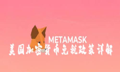 美国加密货币免税政策详解