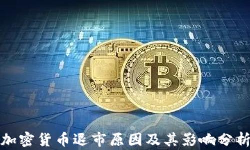 
加密货币退市原因及其影响分析
