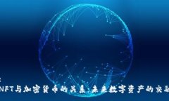 :NFT与加密货币的关系：未
