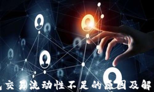 
TP钱包交易流动性不足的原因及解决方案