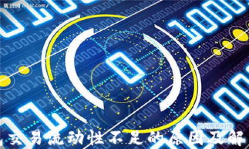 
TP钱包交易流动性不足的原因及解决方案