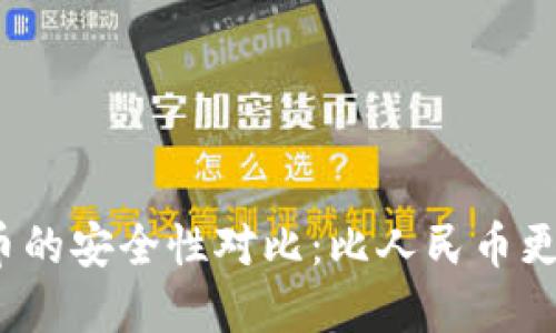加密货币的安全性对比：比人民币更安全吗？
