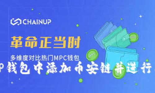 如何在TP钱包中添加币安链并进行有效管理