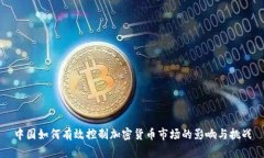 中国如何有效控制加密货