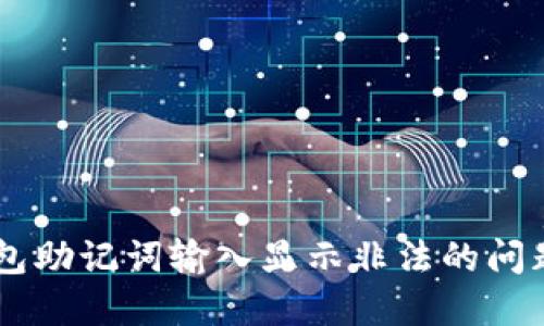  解决TP钱包助记词输入显示非法的问题：全面指南