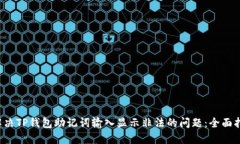  解决TP钱包助记词输入显