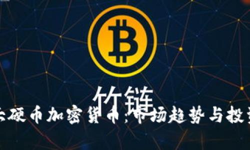  2023年大硬币加密货币：市场趋势与投资机会解析