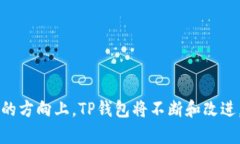   TP钱包买币的优劣分析及