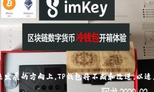   TP钱包买币的优劣分析及使用指南 / 
 guanjianci TP钱包, 买币, 数字货币, 钱包安全 /guanjianci 

一、TP钱包简介
TP钱包是一个多功能的数字货币钱包，支持多种加密货币的存储、管理和交易。它为用户提供了便捷的操作界面，在线使用的特点，使得用户在购买和管理数字资产时更加高效。TP钱包的安全性、用户体验及其功能特色，都是其受到广泛欢迎的原因。

二、TP钱包的优势
TP钱包作为现代数字货币市场的一个重要产品，具有以下几个明显的优势：
ul
    listrong安全性高/strong：TP钱包采用了多重加密技术，确保用户资产的安全。在选择数字钱包时，安全性始终是用户最关心的因素之一。/li
    listrong用户体验友好/strong：其界面设计，操作流程简单，适合新手和老手用户。同时，TP钱包的响应速度较快，交易确认时间短，提升了用户体验。/li
    listrong支持多种币种/strong：TP钱包支持市面上大多数主流数字货币，用户可以在一个平台上管理多种资产，极大地方便了用户的资产配置。/li
    listrong便捷的交易功能/strong：TP钱包内置了一些交易所功能，用户可以直接在钱包内进行交易，无需切换到其他平台，减少了操作步骤。/li
/ul

三、TP钱包的劣势
在享受TP钱包带来便利的同时，用户也需关注其潜在的劣势：
ul
    listrong集中化风险/strong：作为一个数字钱包，TP钱包一旦遭遇安全漏洞或黑客攻击，可能会导致用户资产的损失，因此在使用时需谨慎评估风险。/li
    listrong技术支持不足/strong：尽管TP钱包的技术更新较快，但在某些情况下，用户可能遇到技术支持不及时的问题，这会影响交易和管理体验。/li
    listrong手续费问题/strong：通过TP钱包进行币的交易往往会收取一定的手续费，用户需要仔细审视这些费用是否符合自身的经济预期。/li
/ul

四、如何在TP钱包中购买数字货币
购买数字货币的过程在TP钱包里相对简单，下面是详细的步骤：
ol
    listrong下载并安装TP钱包：/strong用户可以通过官方网站或应用商店下载TP钱包，确认下载源的安全性后进行安装。/li
    listrong注册账户：/strong安装完成后，用户需注册新的账户，创建强密码以确保账户安全。/li
    listrong钱包充值：/strong用户可以通过银行转账、信用卡或其他数字货币进行充值，确定充值的金额并确认。/li
    listrong选择要购买的币种：/strong在钱包内，用户可以浏览支持的币种，并选择想要购买的数字货币。/li
    listrong确认交易：/strong选择币种和购买金额后，用户需确认交易信息，检查手续费，并进行支付。/li
/ol
完成以上步骤后，用户就可以在TP钱包里查看自己的数字资产，并进行管理。

五、TP钱包与其他钱包的比较
为了全面了解TP钱包，可以将其与其他一些主流数字钱包进行比较：
ul
    listrong安全性：/strongTP钱包的多重加密措施使其在安全性上表现优异，然而，某些硬件钱包如Ledger Nano S在安全性上可能更胜一筹。/li
    listrong手续费：/strong在交易手续费方面，TP钱包的费用相对较高，而一些去中心化钱包（如MetaMask）可能会提供更有竞争力的收费标准。/li
    listrong用户支持：/strongTP钱包的用户支持体系还需改进，而某些其他钱包具备较强的社区支持，能够为用户提供更全面的问题解决方案。/li
/ul

六、可能的相关问题
针对TP钱包用户可能会遇到的一些常见问题，以下进行了逐一分析与解答：

问题一：TP钱包是否安全？如何保证资产安全？
TP钱包的安全性是用户关注的重点。TP钱包采用多重加密技术，确保用户的私钥安全。在使用TP钱包时，用户可以通过以下几种方式增强资产安全：
ul
    listrong使用强密码：/strong选择复杂且独特的密码，避免使用生日、电话号码等容易被猜测的信息。/li
    listrong开启双重身份验证：/strongTP钱包支持双重身份验证功能，用户应尽可能开启，以增加账户的安全性。/li
    listrong定期备份钱包：/strong定期对钱包数据进行备份，能在发生意外情况下保护用户资产。/li
/ul

问题二：TP钱包的客服电话或支持渠道如何？
TP钱包在市场上逐渐建立了一定的用户群体，因此其售后支持服务也是用户关注的重点。TP钱包提供多种支持渠道，包括：
ul
    listrong官方网站支持：/strong用户可以在TP钱包的官方网站找到相关支持信息，如FAQ、使用指南等。/li
    listrong邮箱支持：/strong用户可以通过邮箱与TP钱包团队联系，获得相应问题的解决方案。/li
    listrong社区论坛：/strongTP钱包在社区论坛上有着活跃的用户讨论，用户可以在论坛里提出问题，与其他用户分享经验。/li
/ul

问题三：TP钱包是否支持NFT和DeFi交易？
随着NFT和DeFi等新兴领域的崛起，用户日益关注TP钱包在这些领域的支持情况。TP钱包目前支持多种NFT及DeFi资产的管理，用户可以通过以下途径参与
ul
    listrongNFT交易：/strong用户可以使用TP钱包进行NFT的购买、销售和管理，为此需确保钱包账户中已足够的手续费以完成交易。/li
    listrongDeFi服务：/strongTP钱包还支持DeFi市场的参与，用户可以将其资产参与借贷等服务，通过区块链技术实现资产增值。/li
/ul

问题四：如何处理TP钱包的交易手续费？
在TP钱包中进行数字货币交易，用户不可避免会涉及一定的交易手续费，了解控制手续费的方法对于用户来说至关重要：
ul
    listrong选择合适的交易时间：/strong由于市场波动，选择相对稳定的时段进行交易，可以尽量降低手续费。/li
    listrong对比不同平台的手续费：/strong在TP钱包外还可以寻找一些手续费相对较低的其他数字资产交易平台，以反复对比选择最有利的交易方式。/li
    listrong了解手续费的构成：/strong用户需明确TP钱包的手续费标准，学习并掌握如何在手续费中寻找优惠。/li
/ul

问题五：TP钱包的未来发展趋势是什么？
随着数字货币市场的不断发展，TP钱包也作出一些战略调整和规划。其未来发展趋势主要体现在以下几个方面：
ul
    listrong流动性提升：/strongTP钱包可能会持续增加与其他交易所的合作，提升平台的流动性，用户在买卖数字货币时能够更加便捷。/li
    listrong新功能的持续推出：/strong伴随着DeFi和NFT的火热，TP钱包也有可能在各种新功能方面持续创新，增强用户体验。/li
    listrong加强安全政策：/strongTP钱包未来将更加注重安全性，加强技术支持和用户隐私保护，为用户提供一个更安全的数字资产环境。/li
/ul

综上所述，TP钱包作为一个数字货币钱包，有着多重优势，如安全性高、用户友好、功能多样等，但同时也需谨慎考虑其中可能的风险和劣势。在未来发展的方向上，TP钱包将不断和改进，以适应迅速变化的数字货币市场需求。希望通过以上的分析和问答，可以让用户在使用TP钱包时更加得心应手，更有效地进行数字资产的管理和交易。