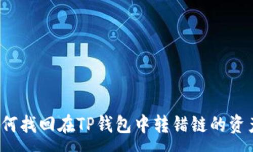 :
如何找回在TP钱包中转错链的资产？