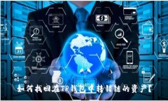 :如何找回在TP钱包中转错